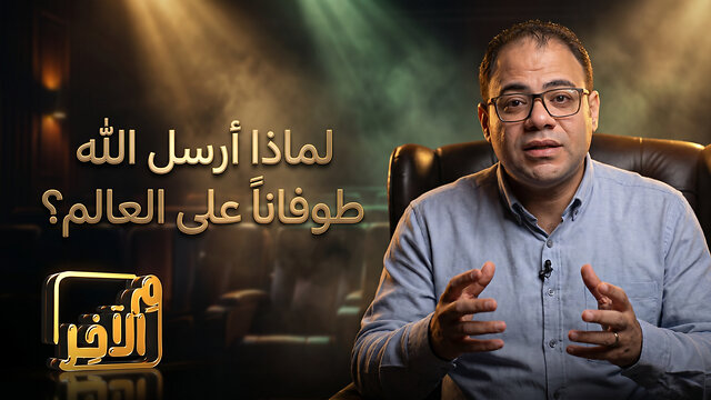 لماذا أرسل الله طوفاناً على العالم؟
