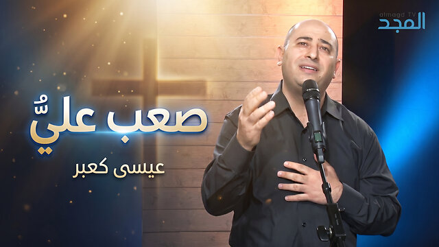 صعب عليّ - عيسى كعبر