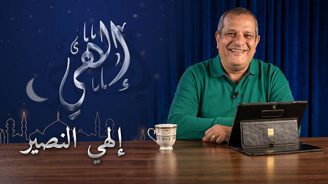 إلهي النصير - برنامج إلهي | 26