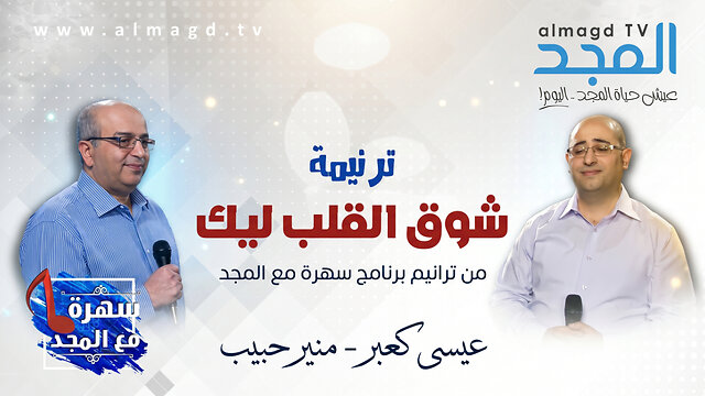 يارب شوق القلب ليك - ترانيم شفاهنا ذبيحة ليك