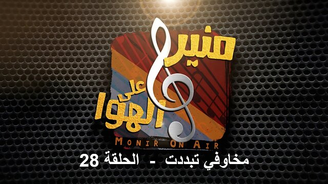 مخاوفي تبددت | منير على الهوا الحلقة 28