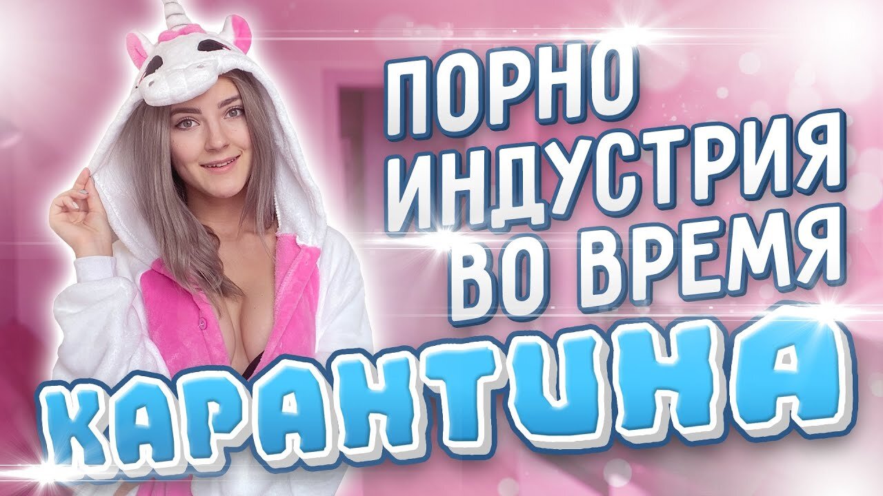 What pornstars do during quarantine? Eva Elfie, Sia Siberia, Sasha Sparrow, Lika Star (ENG SUBS)