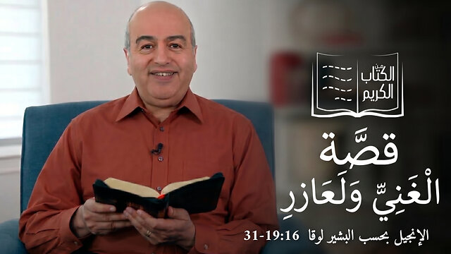 قصة الغني ولعازر - من الكتاب الكريم || قناة المجد
