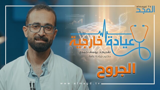 الجروح - برنامج عيادة خارجية