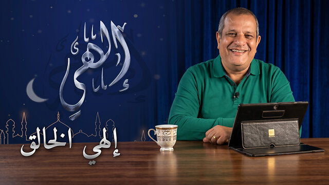 إلهي الخالق - برنامج إلهي | 21
