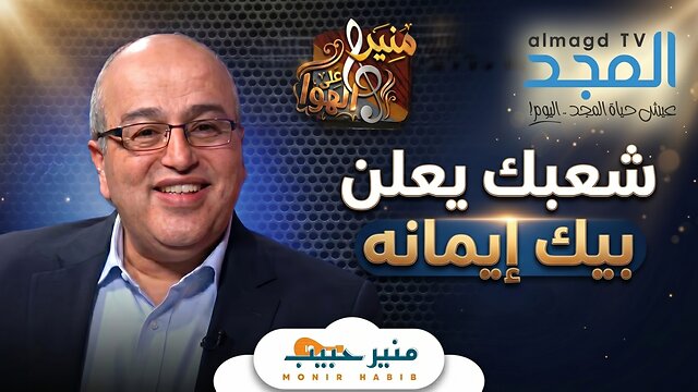 ترنيمة شعبك يعلن بيك ايمانه - منير حبيب