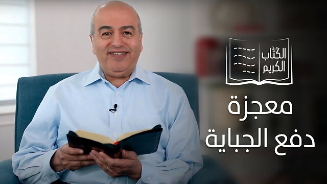 معجزة دفع الجباية - الكتاب الكريم | قناة المجد