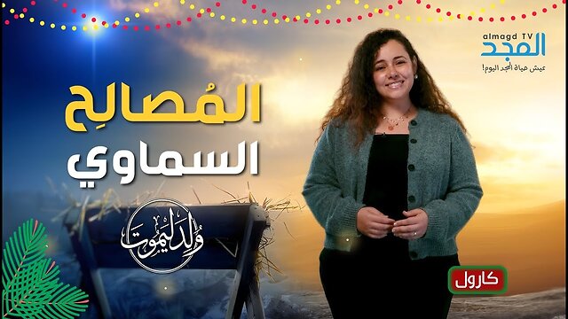 إنتهت العداوة.. وُلد المُصالِح السماوي