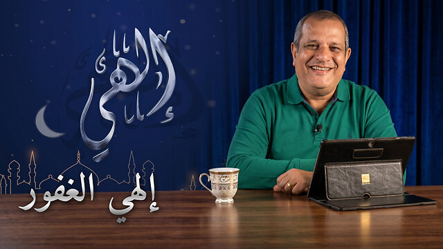 إلهي الغفور | برنامج إلهي | الحلقة 6