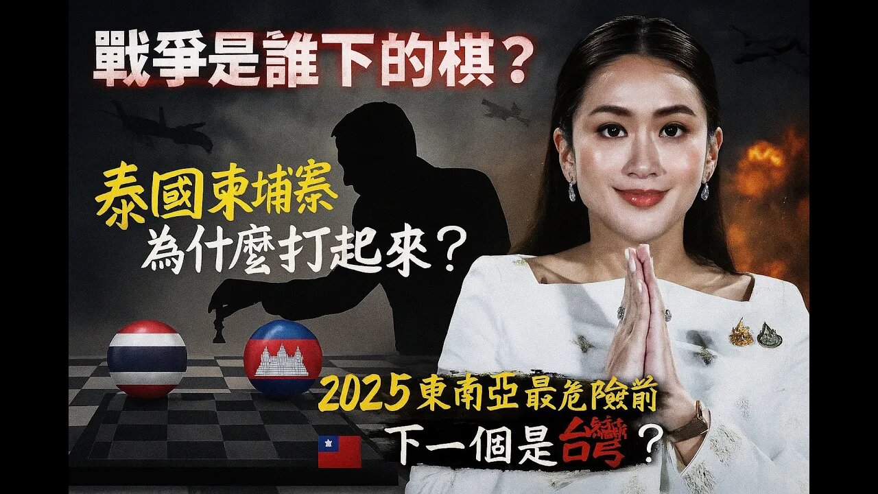 戰火再起！泰柬為什麼打起來？2025最被忽視的戰爭警訊｜下一個會是台灣？
