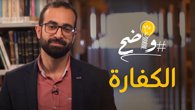 الكفارة - برنامج واضح