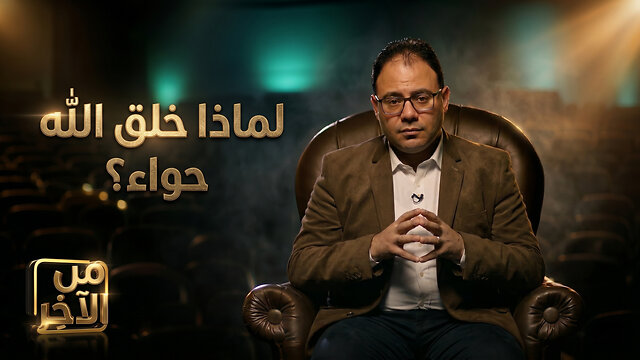 لماذا خلق الله حواء؟