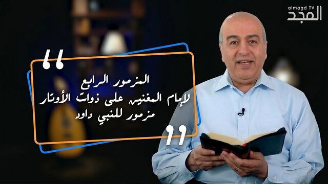 المزمور الرابع - من الكتاب الكريم | قناة المجد