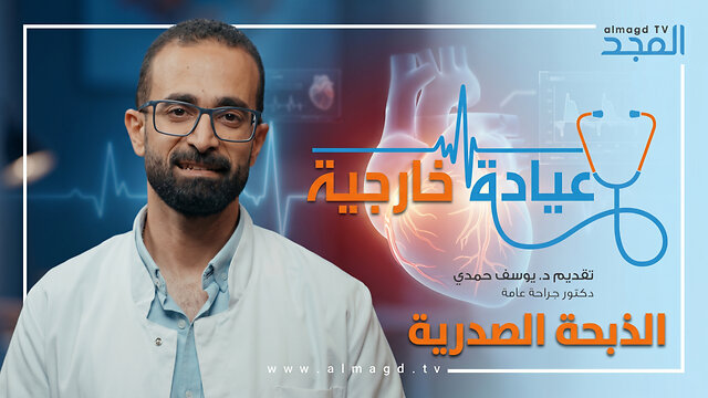الذبحة الصدرية - برنامج عيادة خارجية