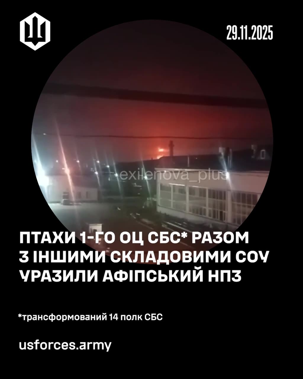 π₯ Unmanned Systems Forces hit Afipsky Oil Refinery, located about 380 km from the front line.