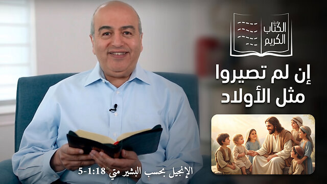 إن لم تصيرو مثل الأولاد - من الكتاب الكريم || قناة المجد