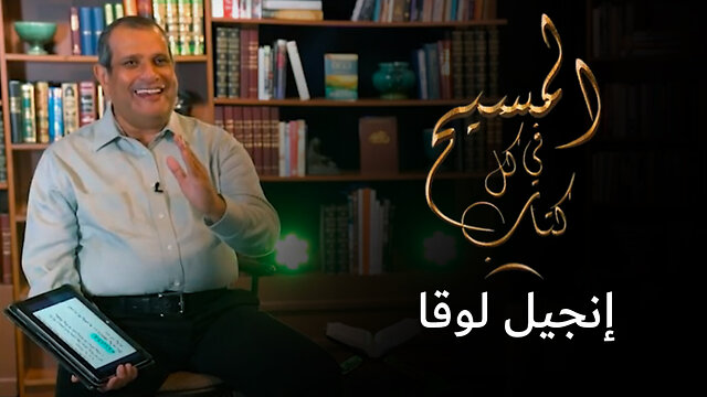 المسيح في الإنجيل بحسب البشير لوقا - برنامج المسيح في كل كتاب | قناة المجد
