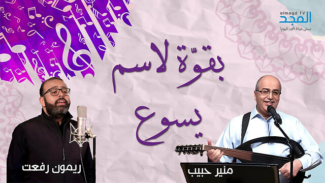 بِقُوَّةٍ لاِسْمِ يَسُوعَ - منير حبيب & ريمون رفعت