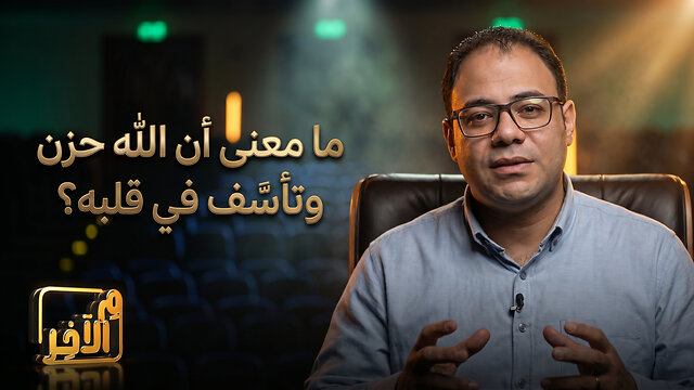 ما معنى أن الله حزن وتأسّف في قلبه؟