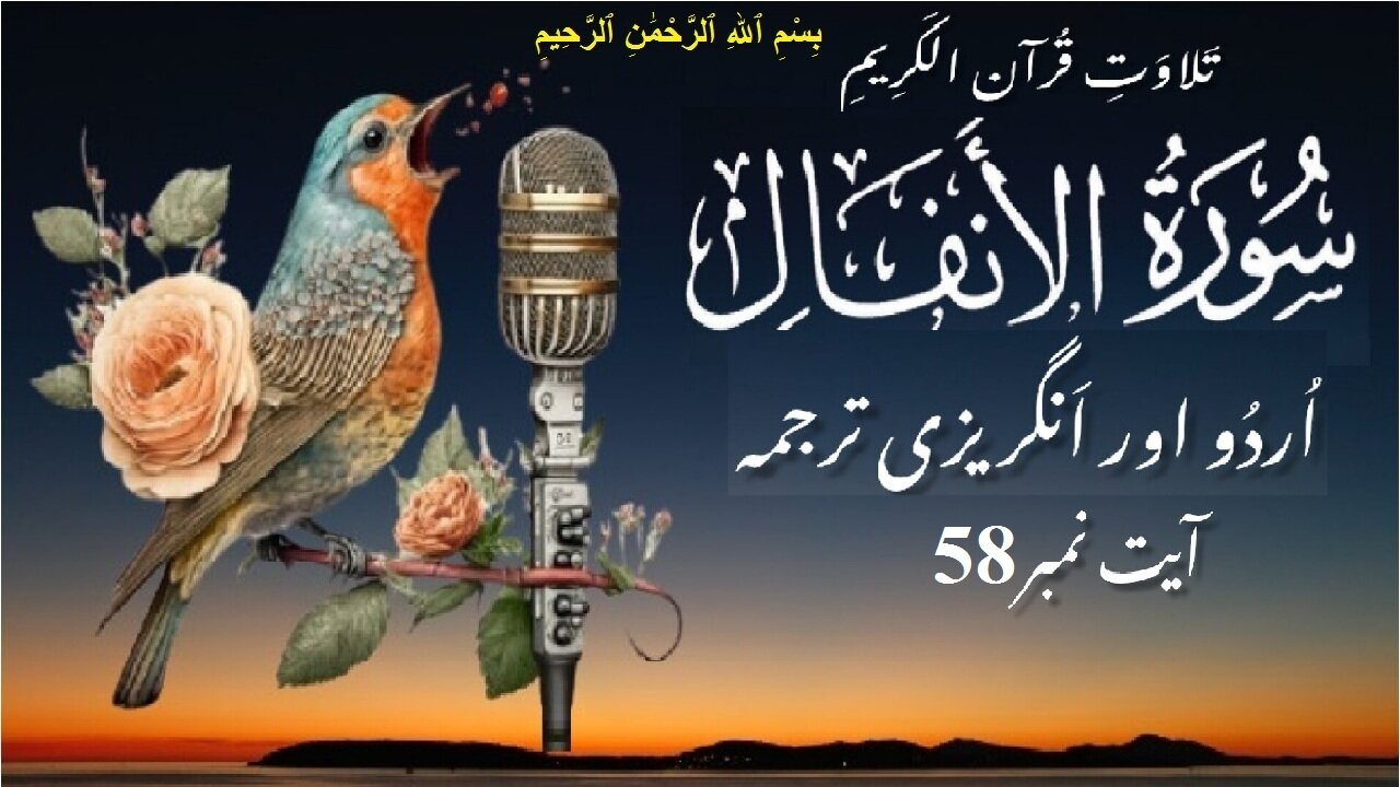 Surah Al Anfal Verse No 58 تلاوت َسورة الأنفال اردو اور انگریزی ترجمہ آیت نمبر @islamichistory813