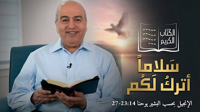 سلاما اترك لكم - من الكتاب الكريم || قناة المجد