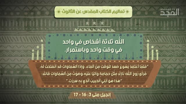 #الثالوث في الكتاب المقدّس والقرآن