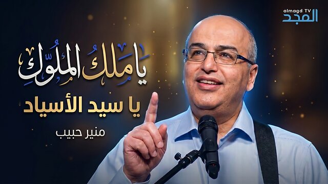 يا ملك الملوك يا سيد الاسياد - منير حبيب