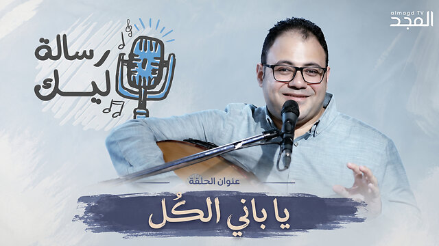يا باني الكُل