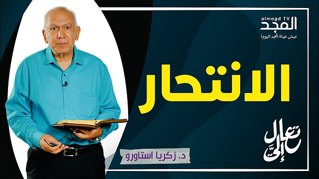 هل فكرت يوماً في الإنتحار؟! قصة قد تغير حياتك!