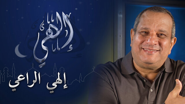 إلهي الراعي | برنامج إلهي | الحلقة 7