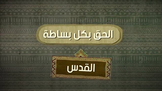 ماذا يقول القرآن و الإنجيل عن القدس ؟ - الحق بكل بساطة || قناة المجد
