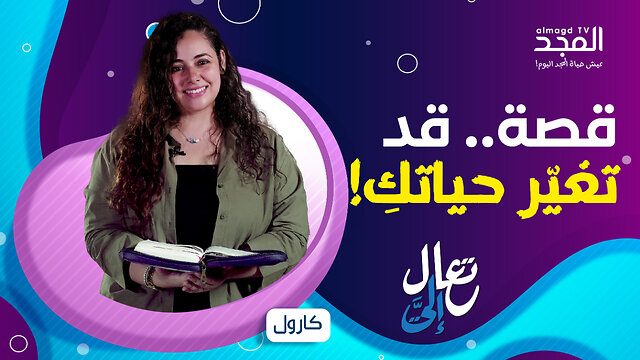 عطشانة للحب؟ شاهدي ما فعله المسيح في قلب السامرية؟ - تعال إليَّ