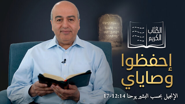 إحفظوا وصاياي - من الكتاب الكريم || قناة المجد