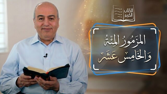 المزمور المئة والخامس عشر - من الكتاب الكريم || قناة المجد