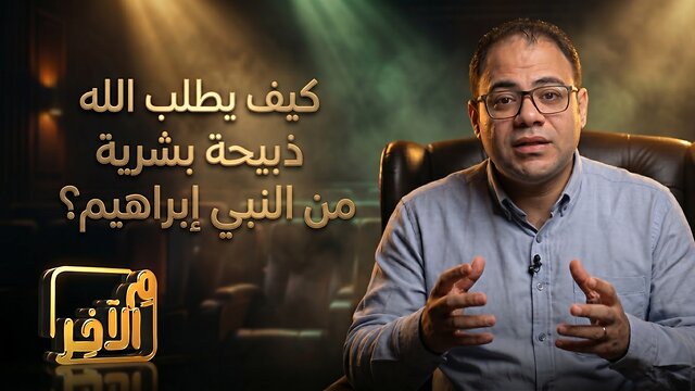 كيف يطلب الله ذبيحة بشرية من النبي إبراهيم؟