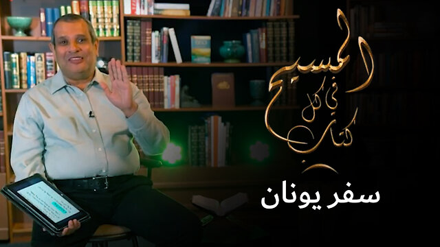 المسيح في سفر يونان - برنامج المسيح في كل كتاب | قناة المجد