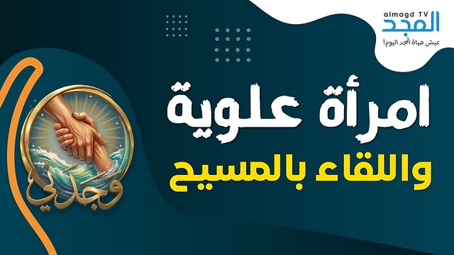 امرأة علوية تلتقي بالمسيح - وجدني