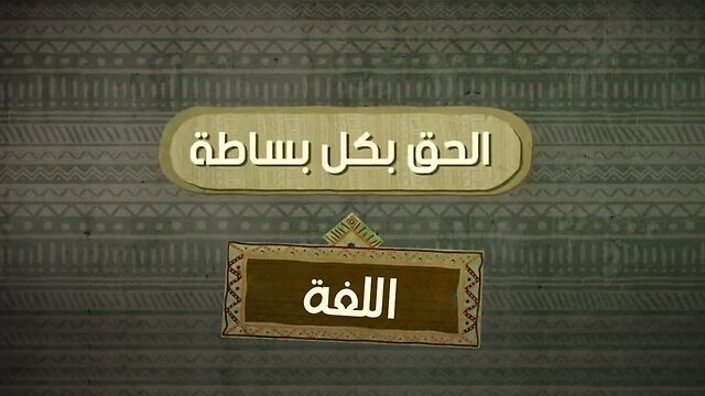 ما هي لغة الله في القرآن والانجيل؟ - الحق بكل بساطة