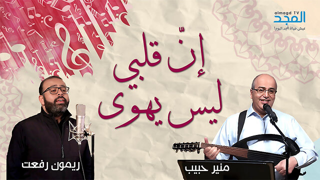 إنّ قلبي ليس يهوى - منير حبيب & ريمون رفعت