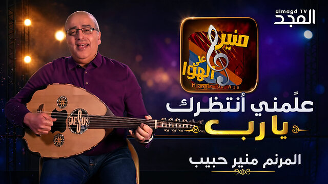 ترنيمة علمني انتظرك يارب - المرنم منير حبيب