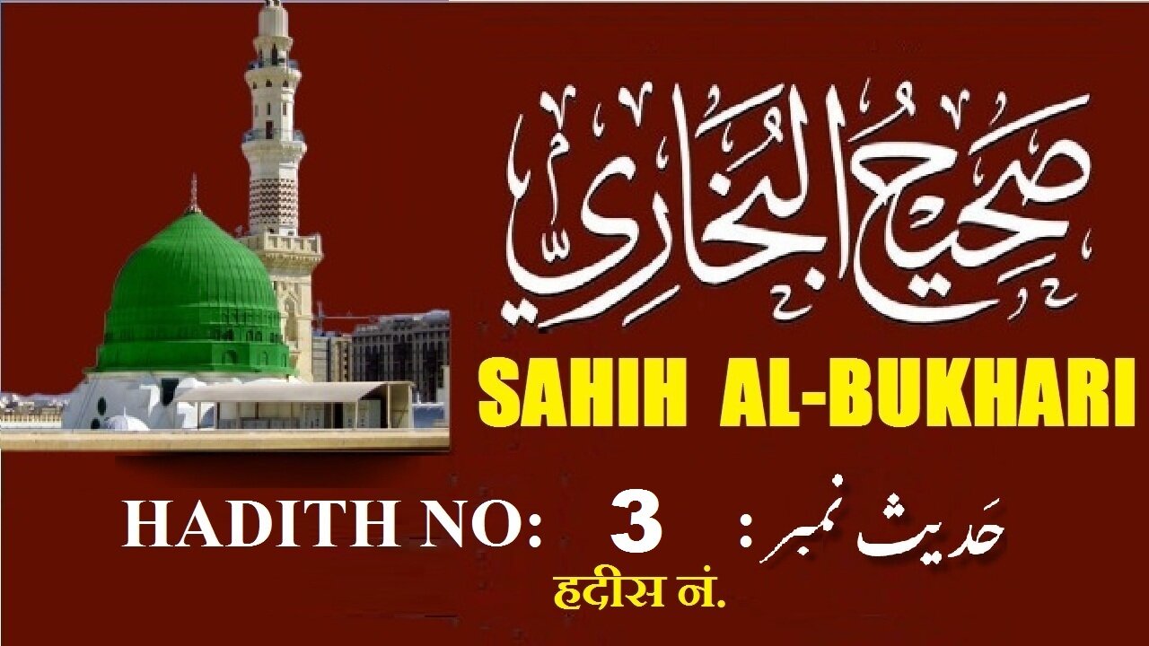 Hadith Nabwi | Sahih Al-Bukhari Hadith No. 3 صحیح البخاری حدیث نمبر | Ilm aur Noor ki Raahain
