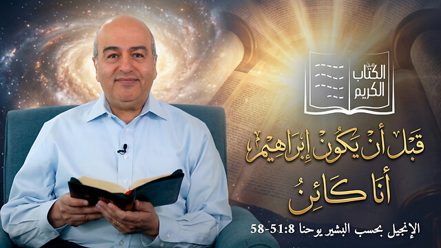 قبل أن يكون إبراهيم أنا كائن - من الكتاب الكريم || قناة المجد