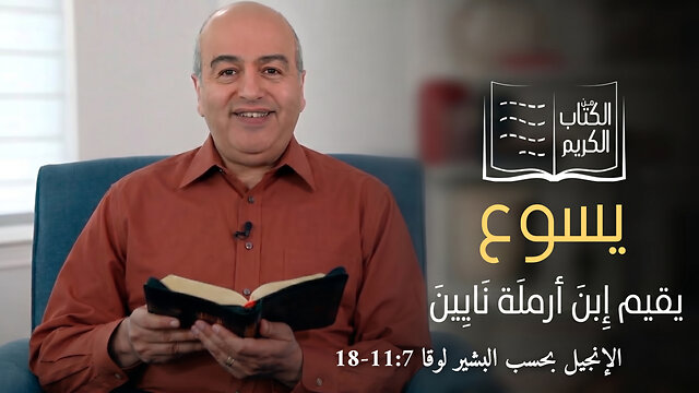 معجزة أقامة إبن أرملة نايين - من الكتاب الكريم || قناة المجد