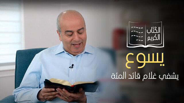معجزة شفاء خادم قائد المئة - الكتاب الكريم | قناة المجد
