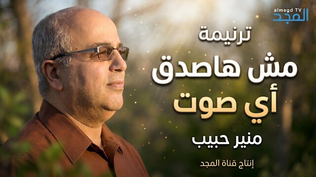 مش هاصدق اي صوت - منير حبيب | إنتاج قناة المجد