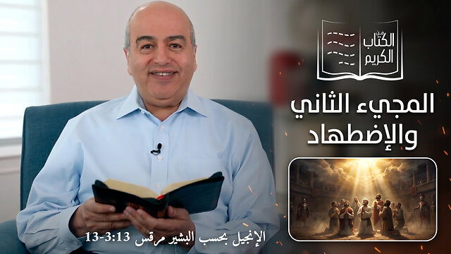 المجيء الثاني والإضطهاد - من الكتاب الكريم || قناة المجد