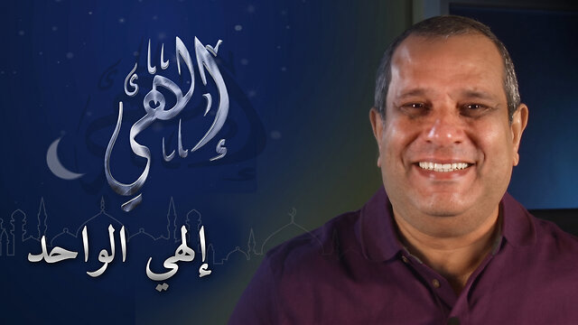 إلهي الواحد | برنامج إلهي | الحلقة 3