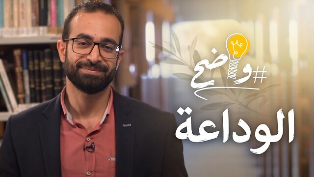 كيف يشرح الكتاب المقدس مفهوم #الوداعة؟
