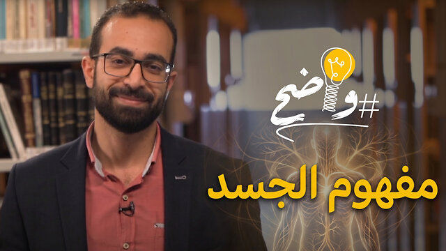 مفهوم الجسد - برنامج واضح || قناة المجد