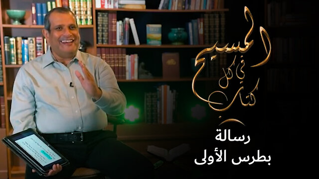 المسيح في رسالة بطرس الأولى - برنامج المسيح في كل كتاب | قناة المجد
